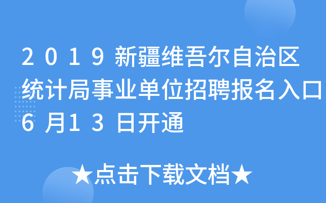 2019新疆维吾尔自治区统计局事业单位招聘报名入口6月13日开通