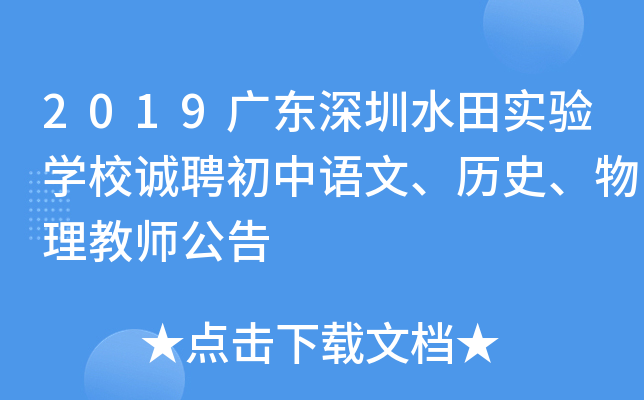2019广东深圳水田实验开云kaiyun(中国)校诚聘初中语文、历史、物理教师公告