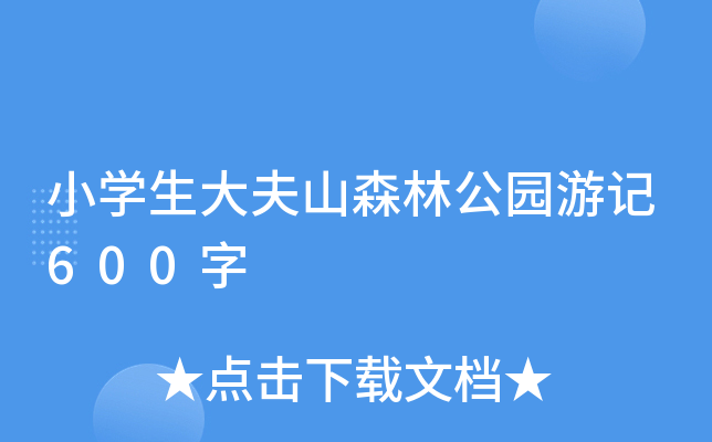 小开云kaiyun(中国)生大夫山森林公园游记600字