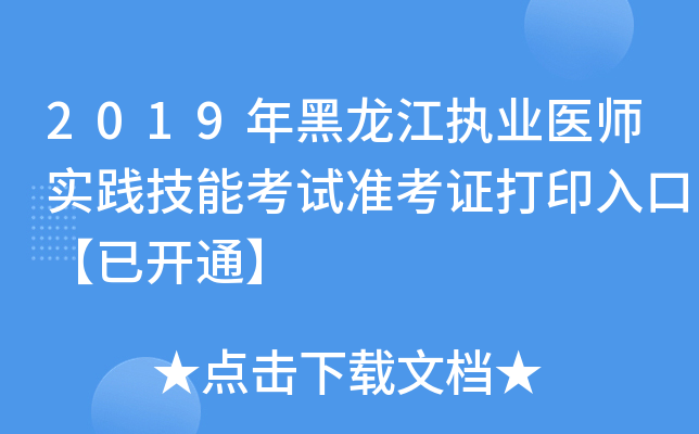 2019年黑龙江执业医师实践技能考试准考证打印入口【已开通】