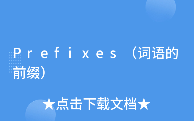 prefixes词语的前缀
