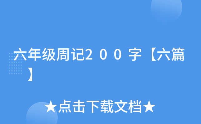 六年级周记200字【六篇 】