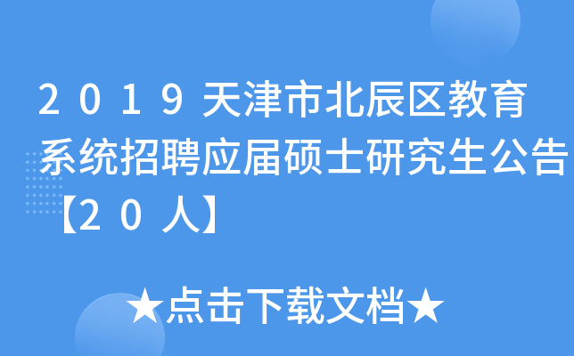 2019天津市北辰区教育系统招聘应届硕士研究生公告【20人】