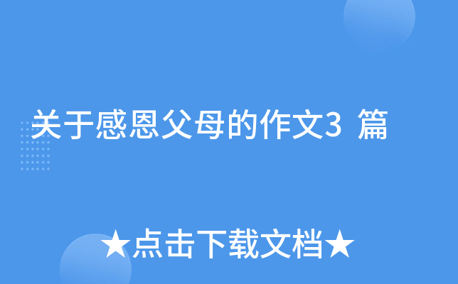 关于感恩父母的作文3篇