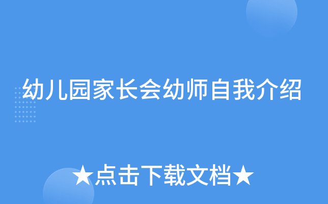 幼儿园家长会幼师自我介绍