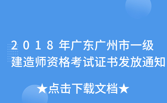 2018年广东广州市一级建造师资格考试证书发放通知