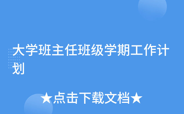 大开云kaiyun(中国)班主任班级开云kaiyun(中国)期工作计划