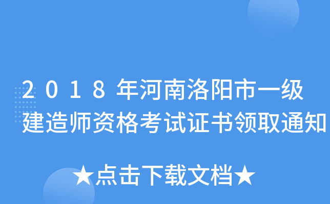 2018年河南洛阳市一级建造师资格考试证书领取通知