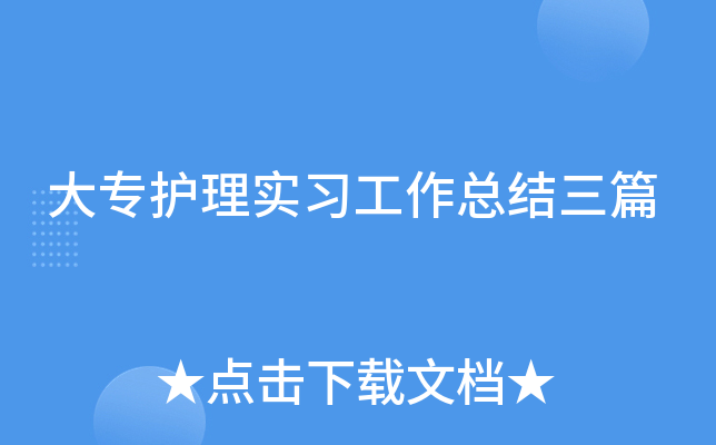 大专护理实习工作总结三篇