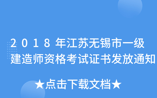 2018年江苏无锡市一级建造师资格考试证书发放通知