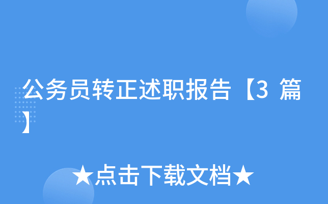 公务员转正述职报告【3篇】