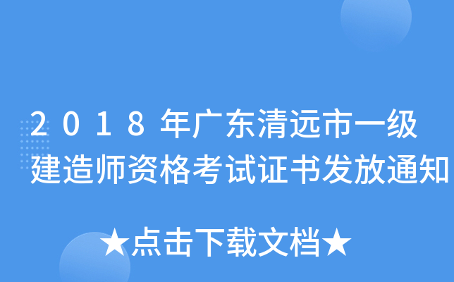 2018年广东清远市一级建造师资格考试证书发放通知