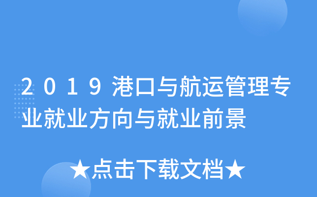 2019港口与航运管理专业就业方向与就业前景