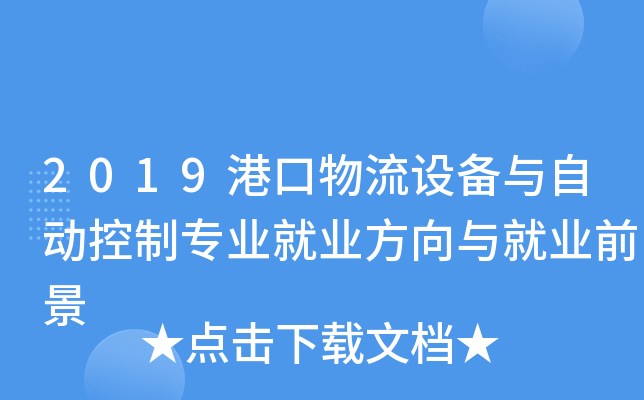 2019港口物流设备与自动控制专业就业方向与就业前景