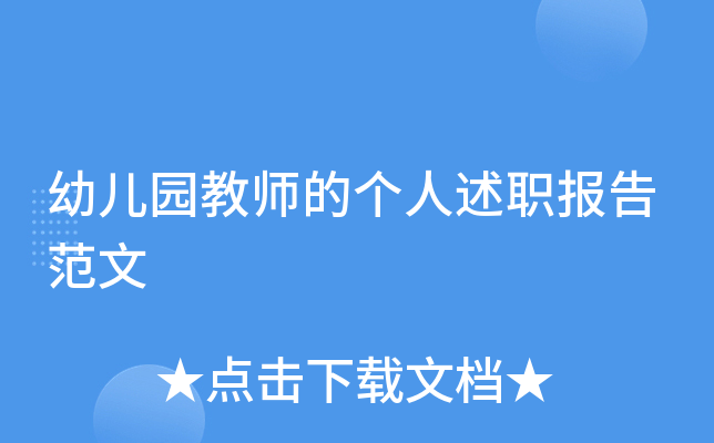 幼儿园教师的个人述职报告范文