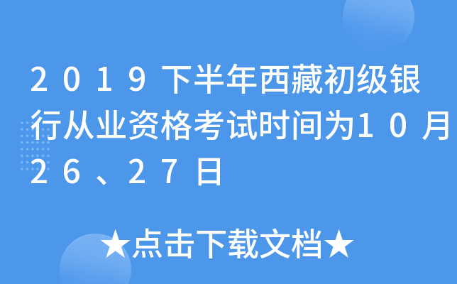 2019下半年西藏初级银行从业资格考试时间为10月26、27日
