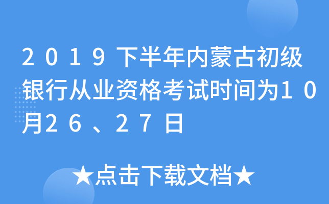 2019下半年内蒙古初级银行从业资格考试时间为10月26、27日