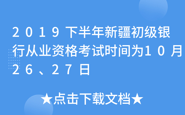 2019下半年新疆初级银行从业资格考试时间为10月26、27日