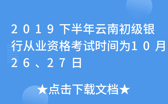 2019下半年云南初级银行从业资格考试时间为10月26、27日