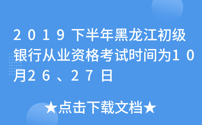 2019下半年黑龙江初级银行从业资格考试时间为10月26、27日