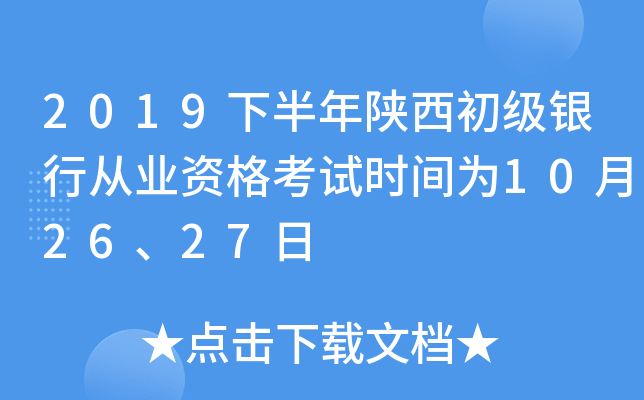 2019下半年陕西初级银行从业资格考试时间为10月26、27日