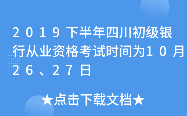 2019下半年四川初级银行从业资格考试时间为10月26、27日