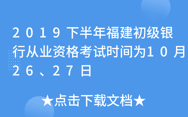 2019下半年福建初级银行从业资格考试时间为10月26、27日