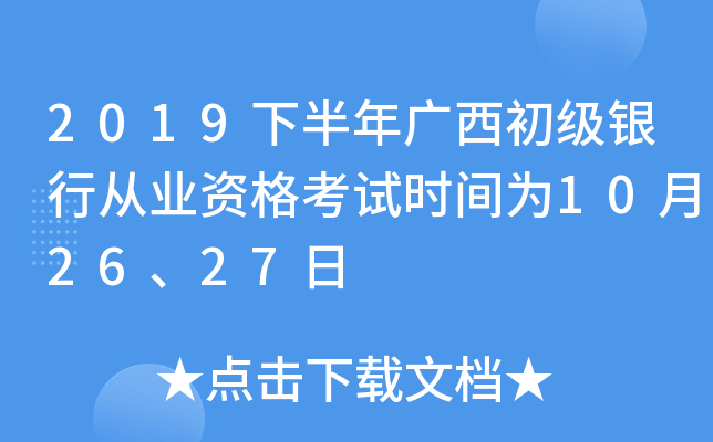 2019下半年广西初级银行从业资格考试时间为10月26、27日