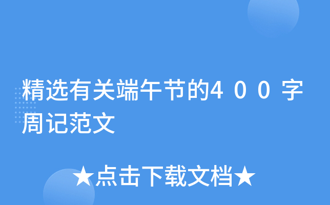 精选有关端午节的400字周记范文