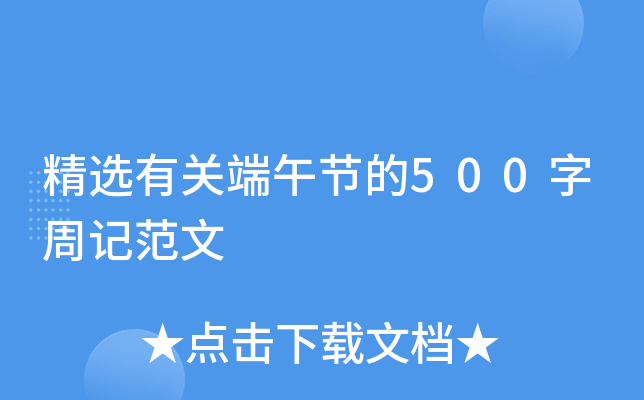 精选有关端午节的500字周记范文