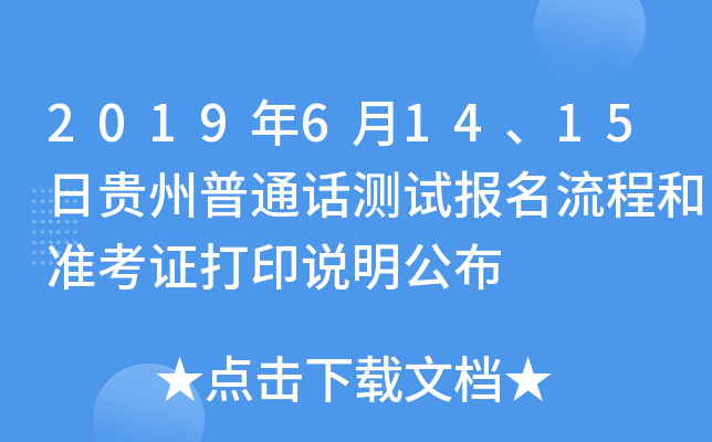 2019年6月14、15日贵州普通话测试报名流程和准考证打印说明公布