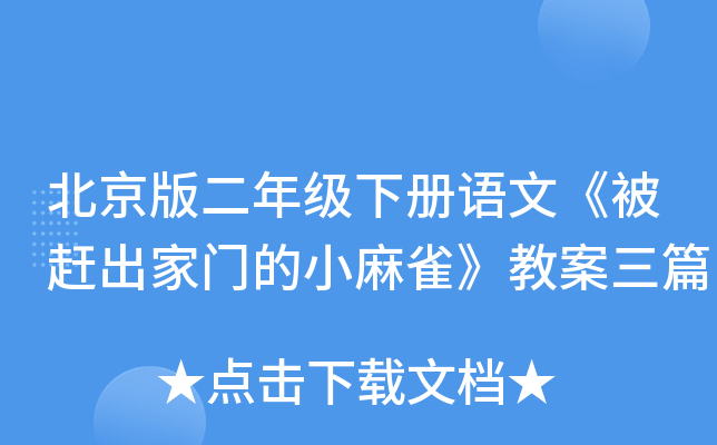 北京版二年级下册语文《被赶出家门的小麻雀》教案三篇