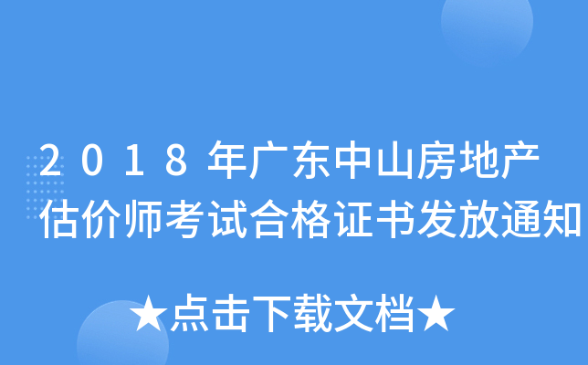 2018年广东中山房地产估价师考试合格证书发放通知