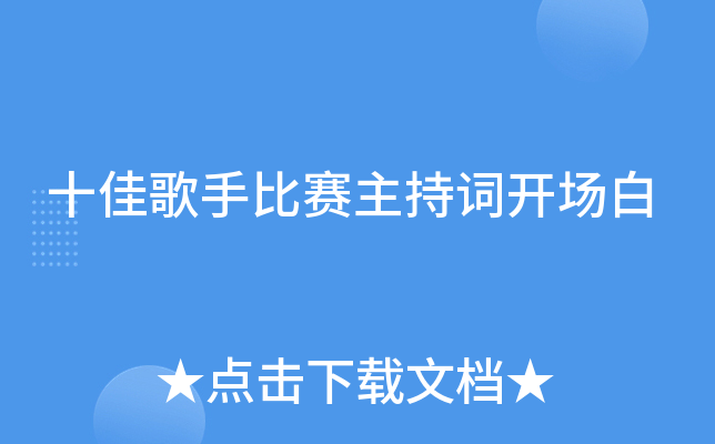 十佳歌手比赛主持词开场白