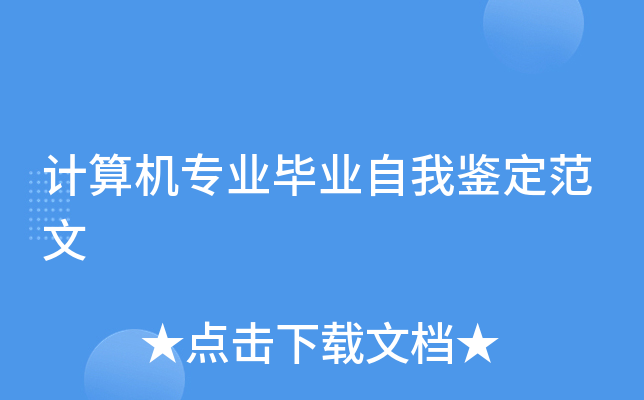 计算机专业毕业自我鉴定范文