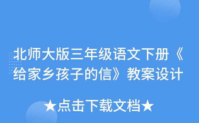 北师大版三年级语文下册《给家乡孩子的信》教案设计