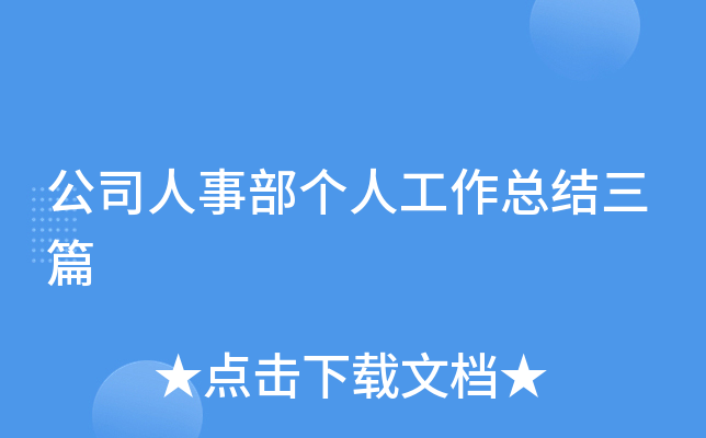 公司人事部个人工作总结三篇