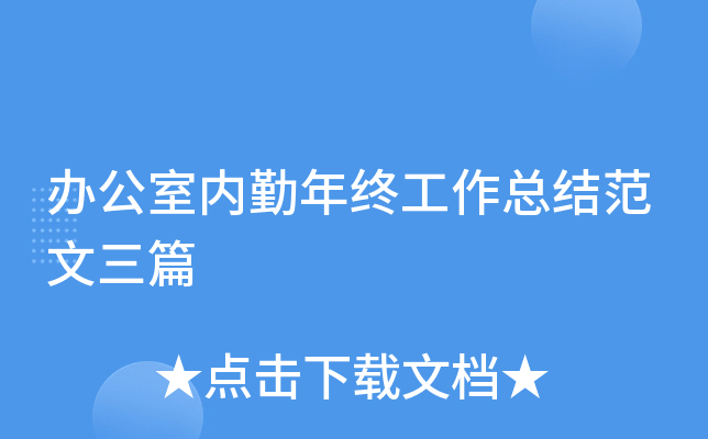 办公室内勤年终工作总结范文三篇
