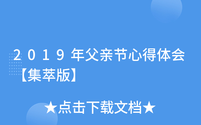 2019年父亲节心得体会【集萃版】