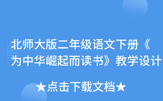 北师大版二年级语文下册《为中华崛起而读书》教开云kaiyun(中国)设计