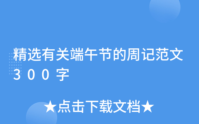 精选有关端午节的周记范文300字