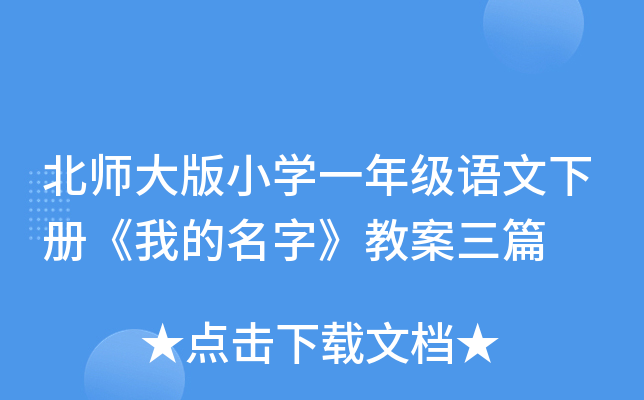 北师大版小开云kaiyun(中国)一年级语文下册《我的名字》教案三篇