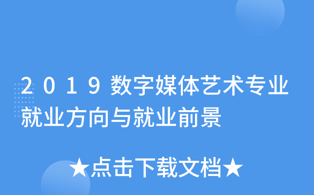 2019数字媒体艺术专业就业方向与就业前景