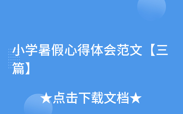 小开云kaiyun(中国)暑假心得体会范文【三篇】