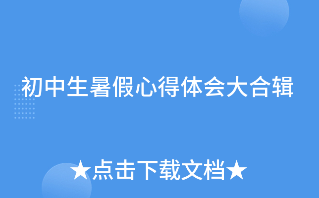 初中生暑假心得体会大合辑