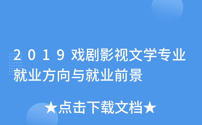 2019戏剧影视文开云kaiyun(中国)专业就业方向与就业前景