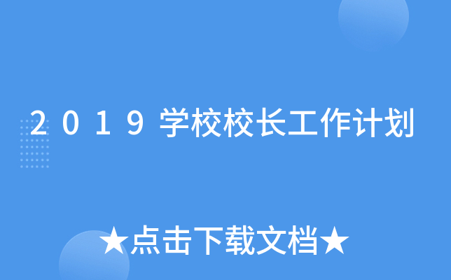 2019开云kaiyun(中国)校校长工作计划