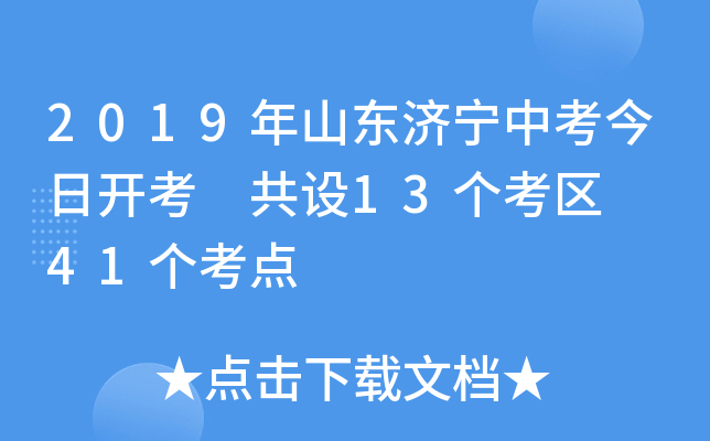 2019年山东济宁中考今日开考 共设13个考区  41个考点