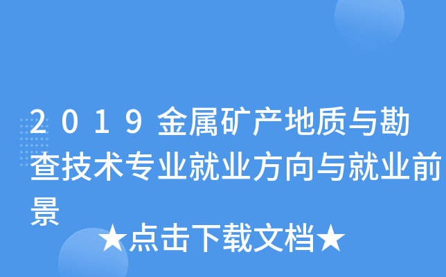 2019金属矿产地质与勘查技术专业就业方向与就业前景