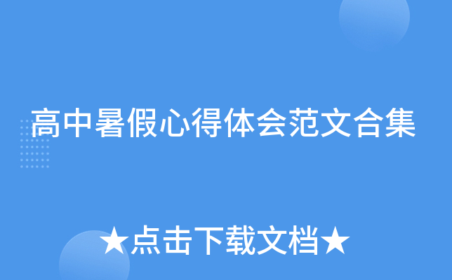 高中暑假心得体会范文合集